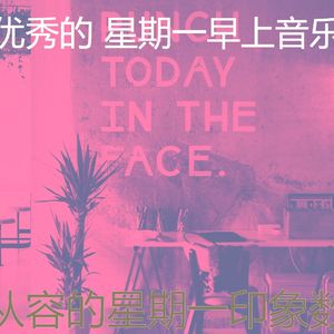 温和星期一早上梦想