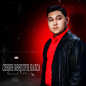 Сенин көңүлүң калса
