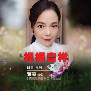 祝福吉祥