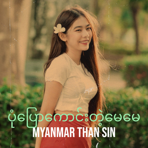 ပုံပြောကောင်းတဲ့မေမေ