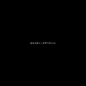 起伏の激しい世界で生きる。