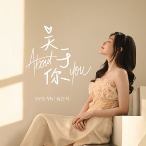 关于你