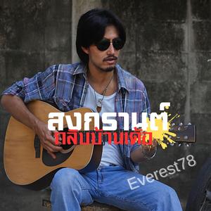 สงกรานต์กลับบ้านเด้อ