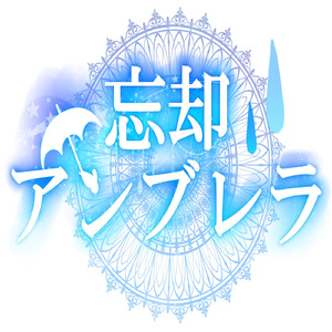 忘却アンブレラ (feat. 巡音ルカ)