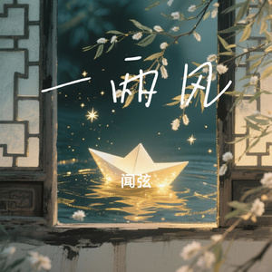 一两风