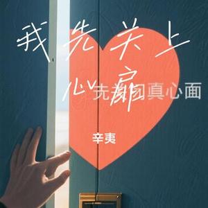 我先关上心扉​