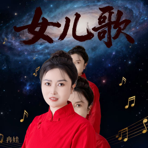 女儿歌（重置版）
