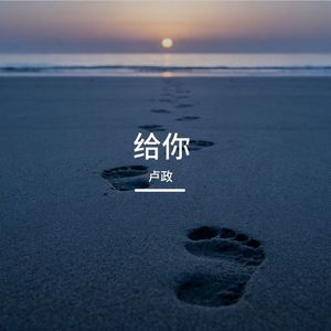 给你