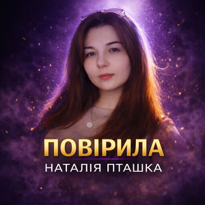 Повірила