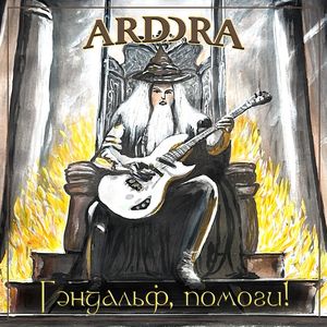 Гэндальф, помоги!