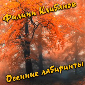 Осенние лабиринты