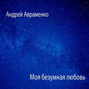 Моя безумная любовь