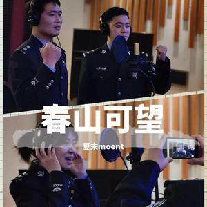 《春山可望》