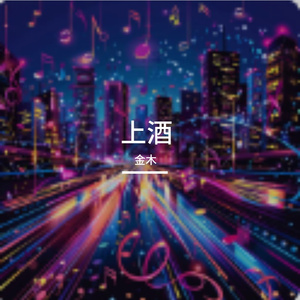 上酒