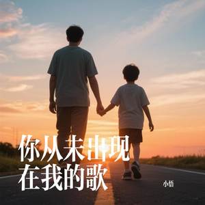 你从未出现在我的歌
