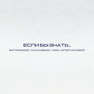 Если бы знать