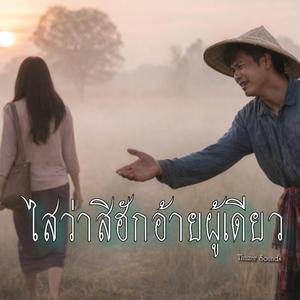 ไสว่าสิฮักอ้ายผู้เดียว