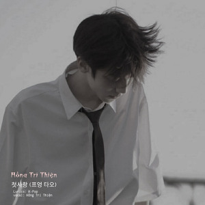 첫사랑 (프엉 타오)