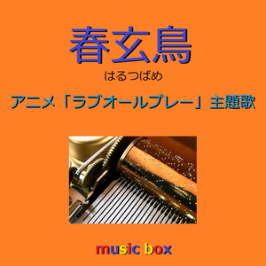春玄鳥 「ラブオールプレー」主題歌（オルゴール）