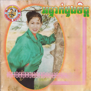 បងនៅកំលោះ
