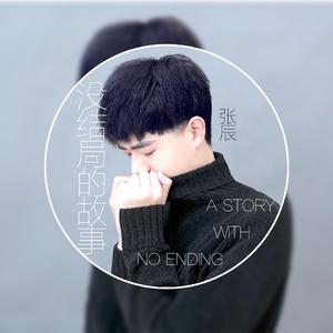 没结局的故事