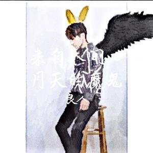 解忧邵帅-来自人间四月天的魔鬼（良人 remix）