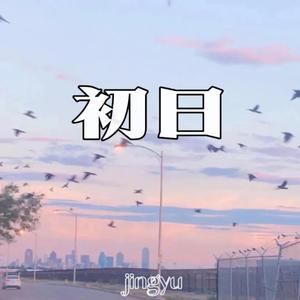 初日 Prod.Xouns