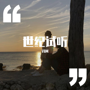 世纪（试听）