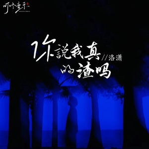 你说我真的渣吗 (空拍)
