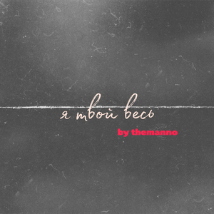 Я твой весь