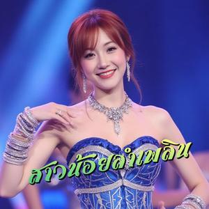 สาวน้อยลำเพลิน