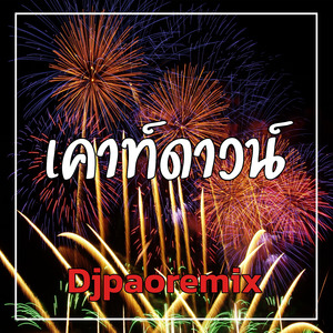 เคาท์ดาวน์