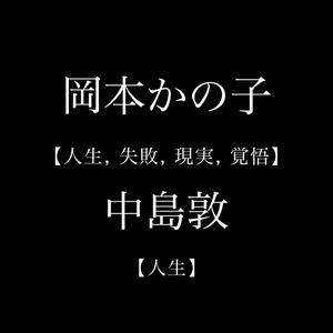 岡本かの子 人生・失敗・現実・覚悟　中島敦 人生