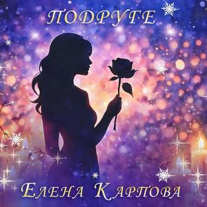 Подруге