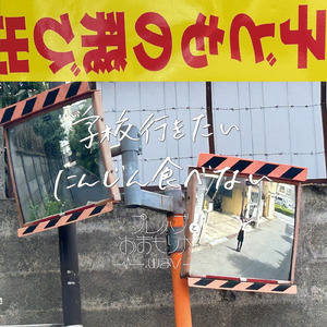 学校行きたい にんじん食べない