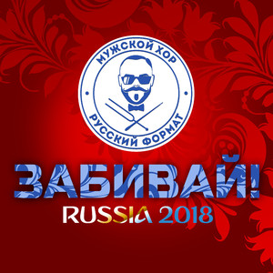 Забивай! (Russia 2018)