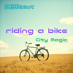 自転車にのって
