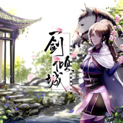 一剑倾城 (纯歌版)