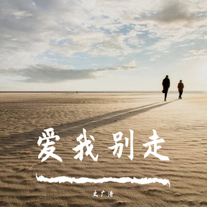 爱我别走~1