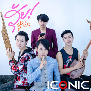 ອຸ້ຍ! ຜູ້ບ່າວ