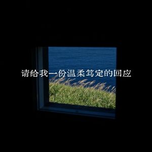 请给我一份温柔笃定的回应