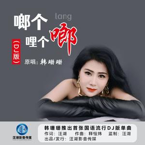 啷个哩个啷（DJ版）