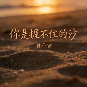 你是握不住的沙