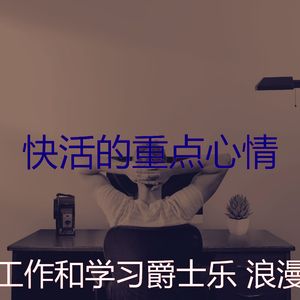 精彩学习环境