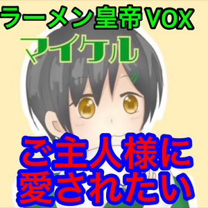 ご主人様に愛されたい