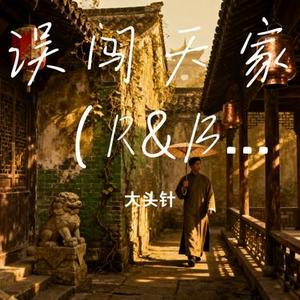 误闯天家 (R&B)