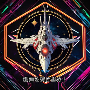 銀河を突き進め！