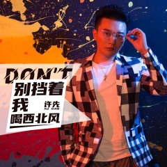 别挡着我喝西北风