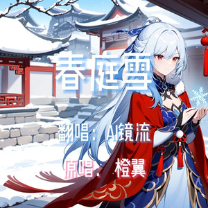 【AI镜流】春庭雪