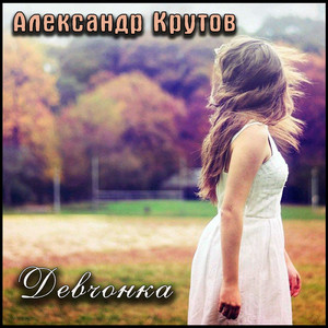 Девчонка